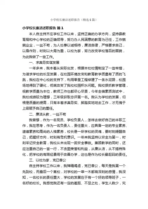 小学校长廉洁述职报告（精选6篇）