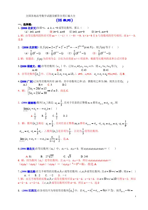 年全国各地高考数学试题及解答分类汇编大全(06数列)