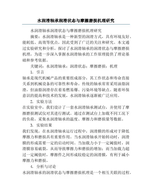水润滑轴承润滑状态与摩擦磨损机理研究
