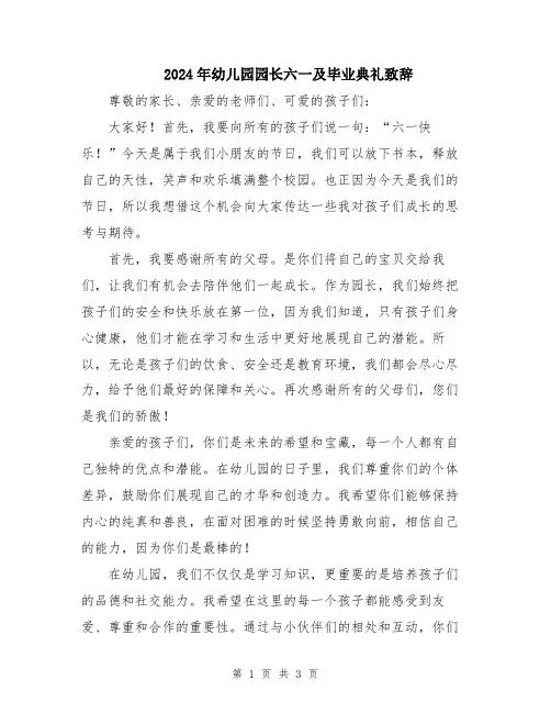 2024年幼儿园园长六一及毕业典礼致辞