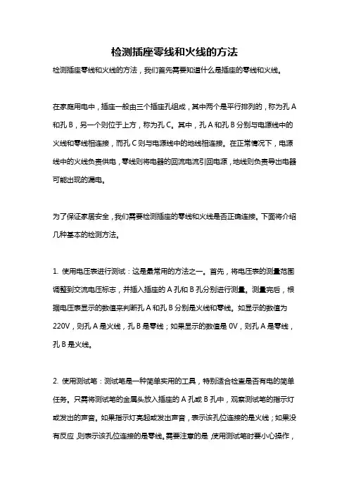 检测插座零线和火线的方法