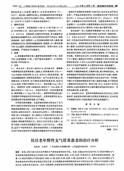 社区老年慢性支气管炎患者的治疗分析