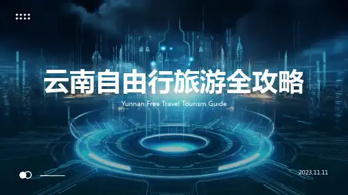 云南自由行旅游全攻略PPT