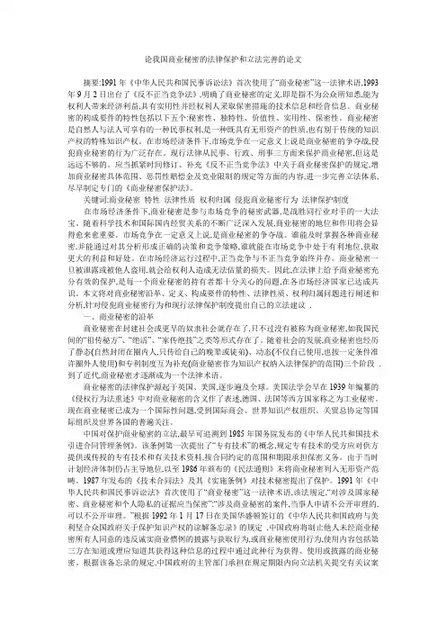 论我国商业秘密的法律保护和立法完善的论文