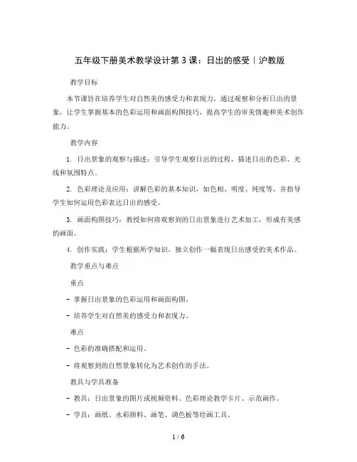 五年级下册美术教学设计第3课 日出的感受｜沪教版 