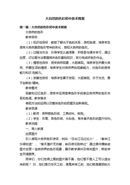 大自然的色彩初中美术教案