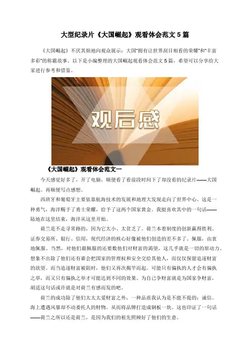 大型纪录片《大国崛起》观看体会范文5篇