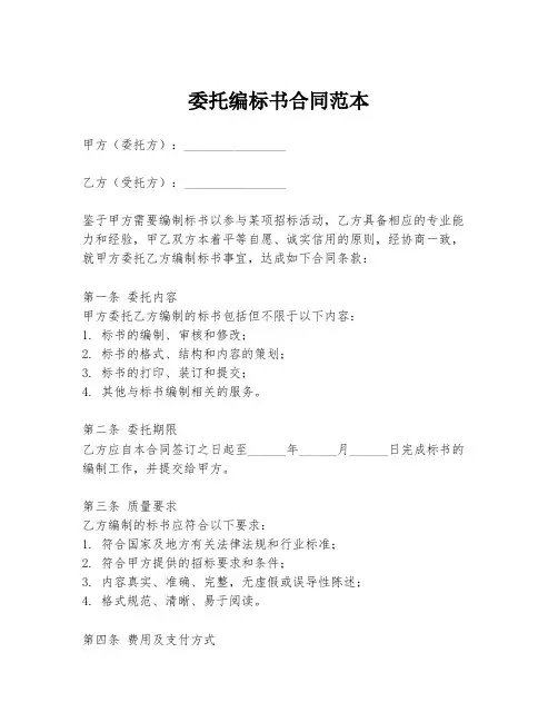 委托编标书合同范本