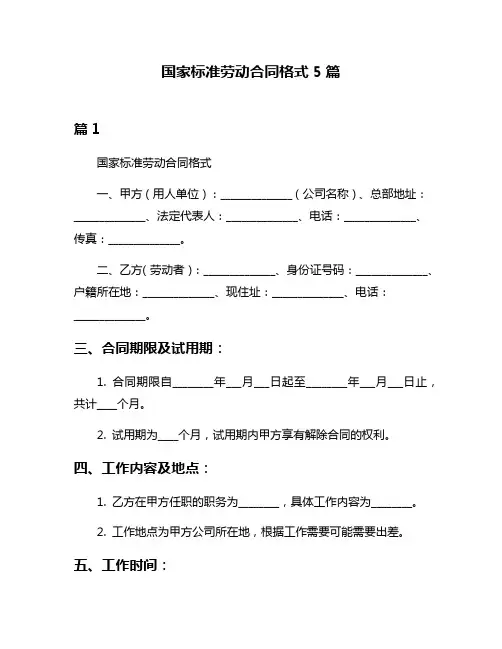 国家标准劳动合同格式5篇