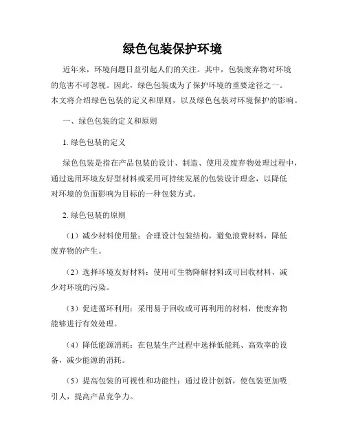 绿色包装保护环境