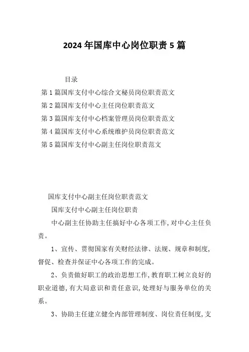 2024年国库中心岗位职责5篇