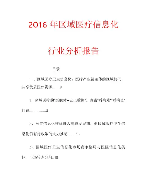 2016年区域医疗信息化行业分析报告