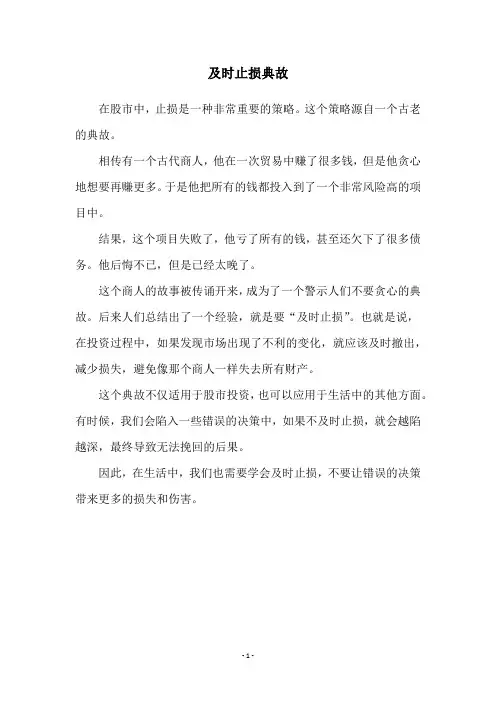 及时止损典故