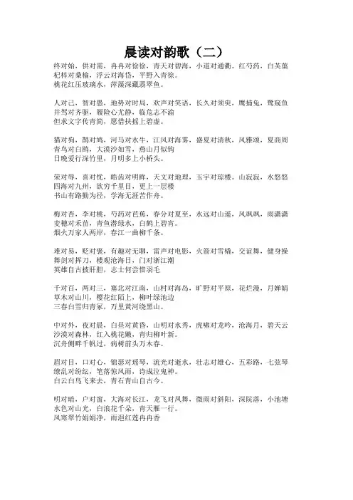 晨读对韵歌(二)