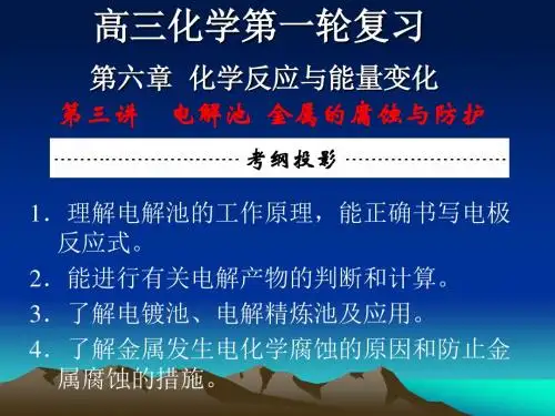 第六章 第三讲 电解池 金属的腐蚀与防护