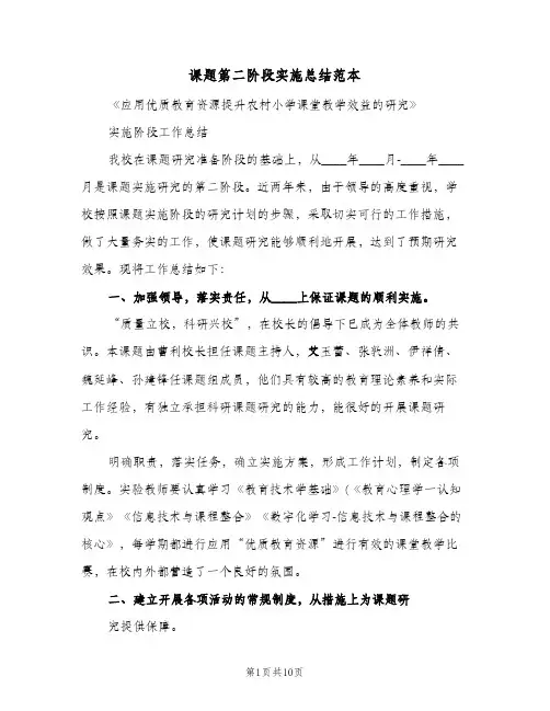 课题第二阶段实施总结范本（二篇）