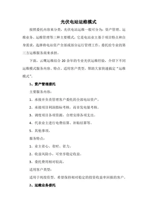 光伏电站运维模式