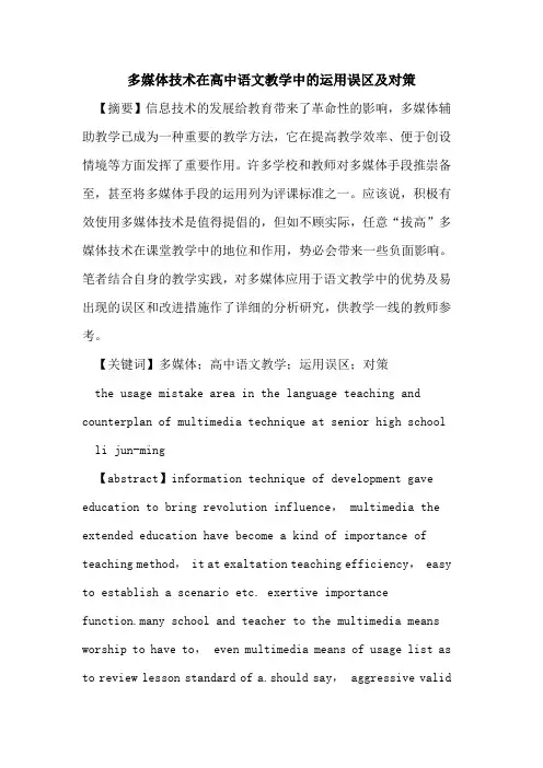 多媒体技术在高中语文教学中运用误区及对策论文