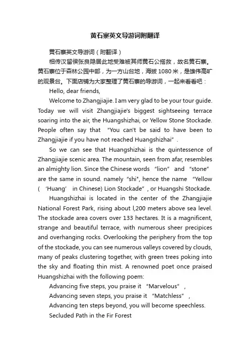 黄石寨英文导游词附翻译