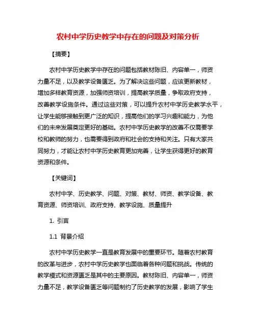农村中学历史教学中存在的问题及对策分析