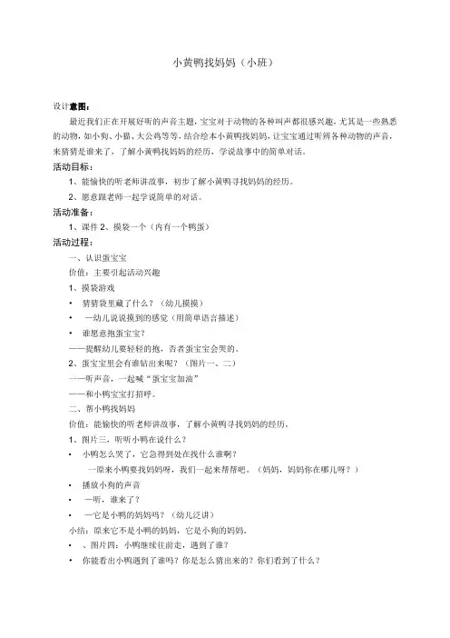 幼儿园小班语言《小黄鸭找妈妈》教案