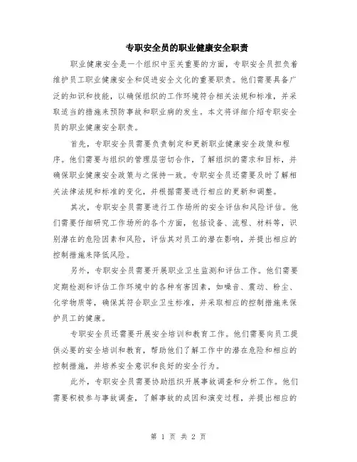专职安全员的职业健康安全职责