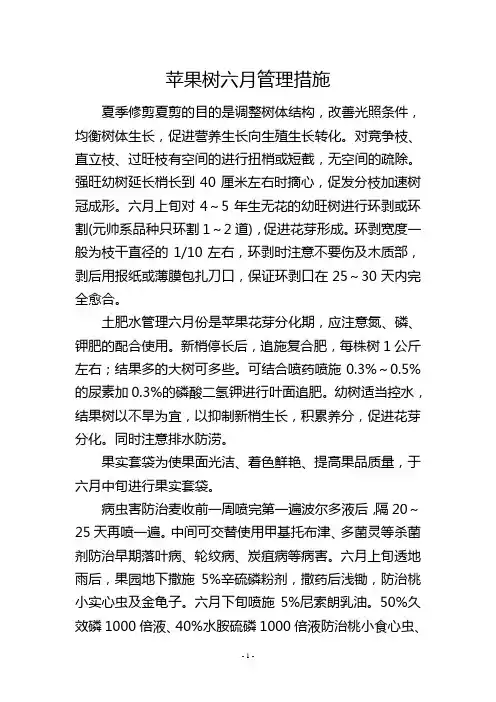 苹果树六月管理措施--