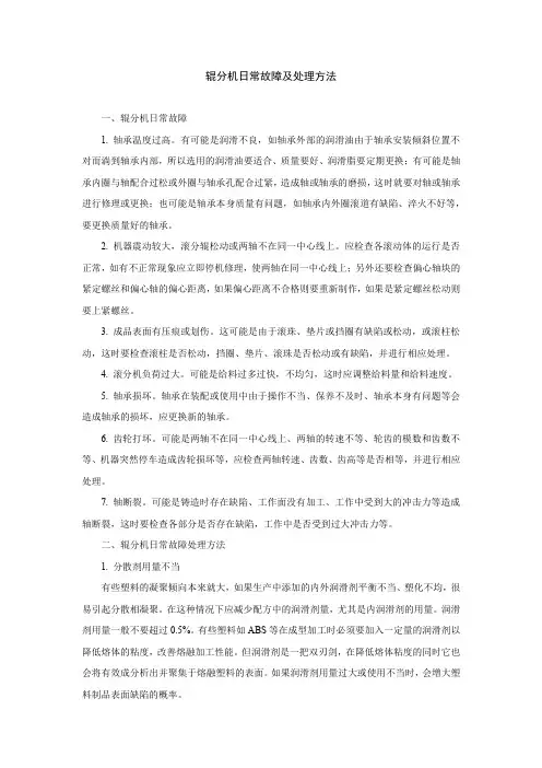 辊分日常故障及处理方法