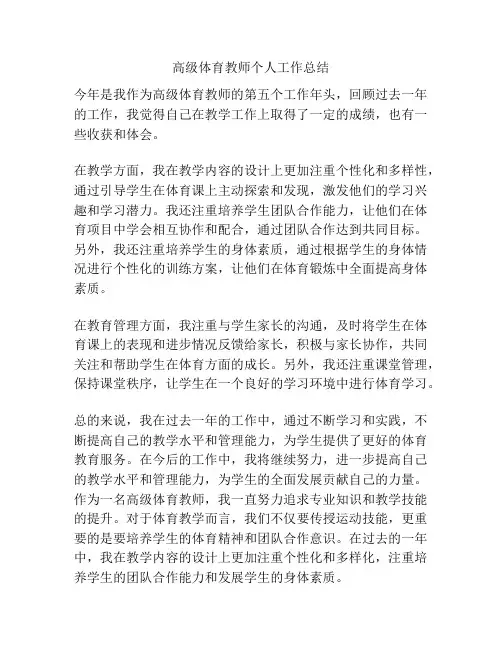高级体育教师个人工作总结