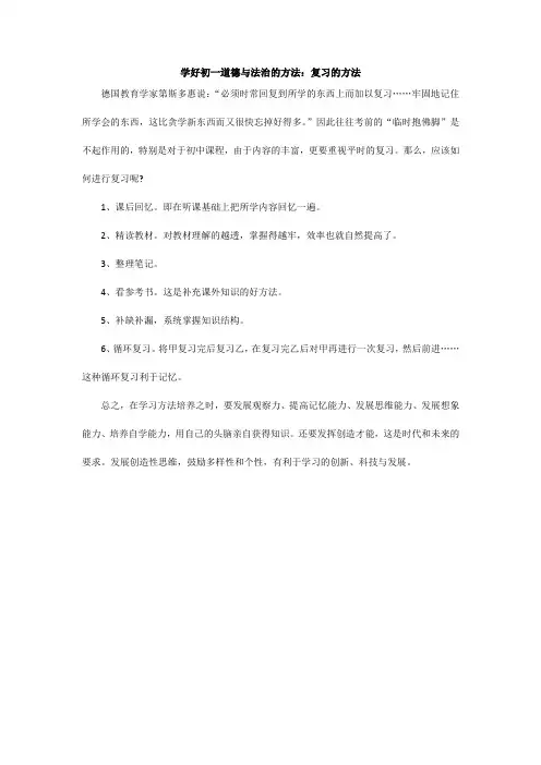 学好初一道德与法治的方法：复习的方法
