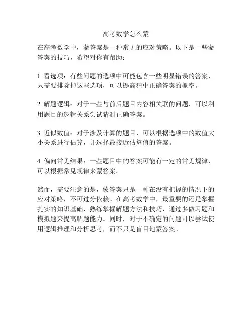 高考数学怎么蒙
