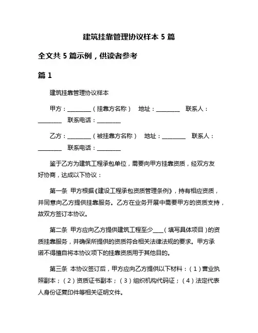 建筑挂靠管理协议样本5篇