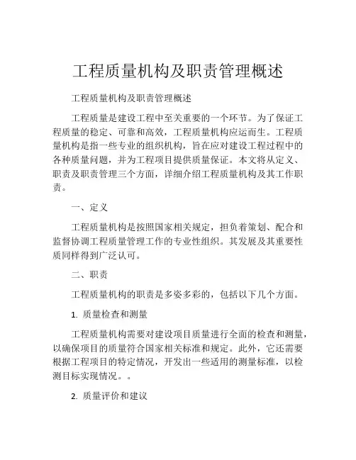 工程质量机构及职责管理概述