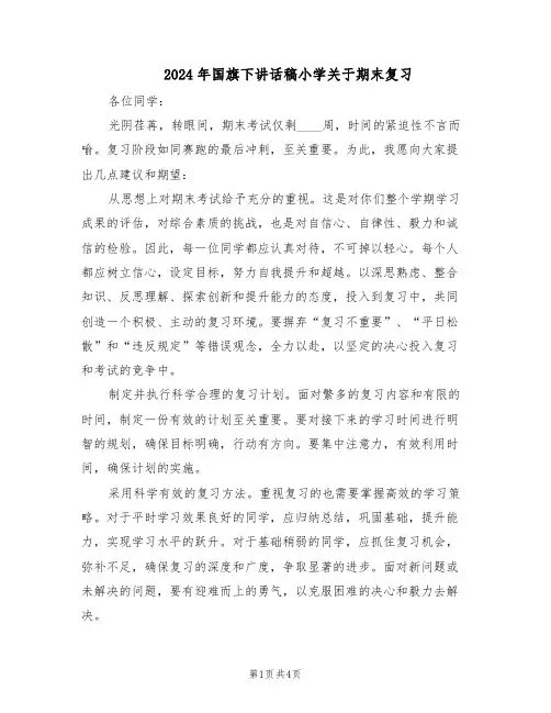 2024年国旗下讲话稿小学关于期末复习（3篇）