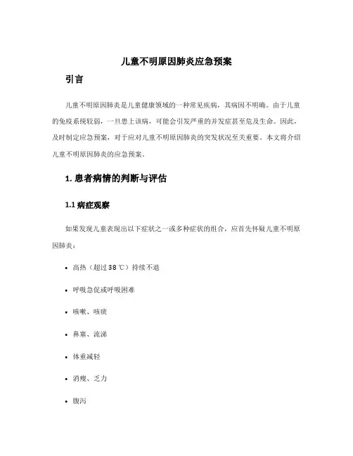 儿童不明原因肺炎应急预案
