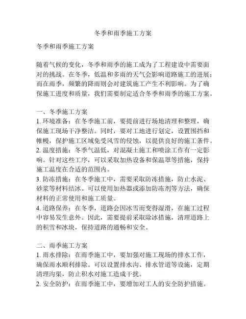 冬季和雨季施工方案