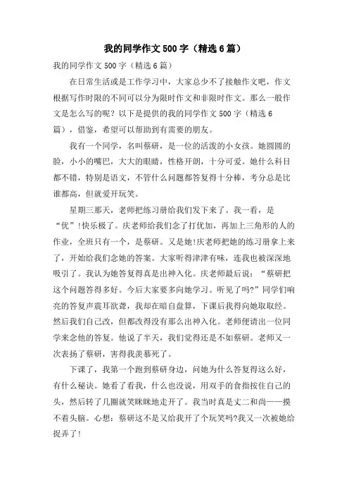 我的同学作文500字(6篇)