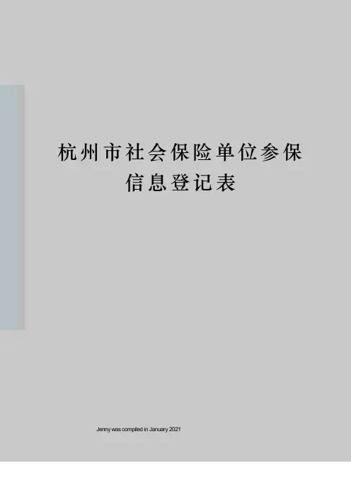 杭州市社会保险单位参保信息登记表