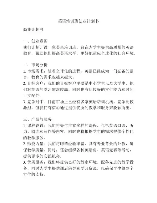英语培训班创业计划书