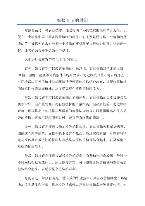 嫁接育苗的原因