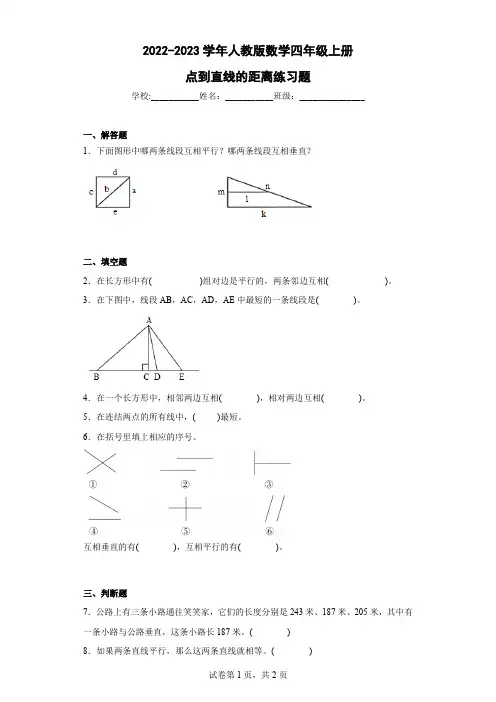 2022-2023学年人教版数学四年级上册点到直线的距离练习题含答案