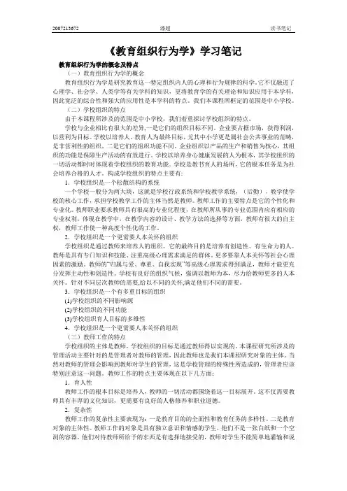 教育组织行为学学习笔记