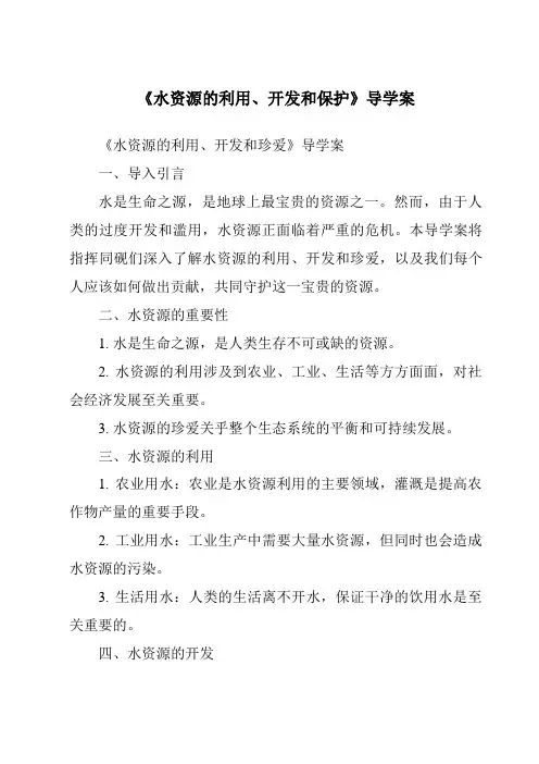 《水资源的利用、开发和保护导学案》