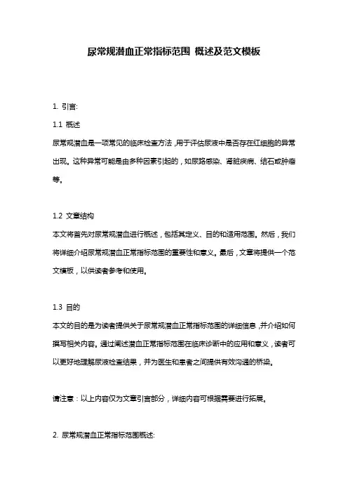 尿常规潜血正常指标范围_概述及范文模板