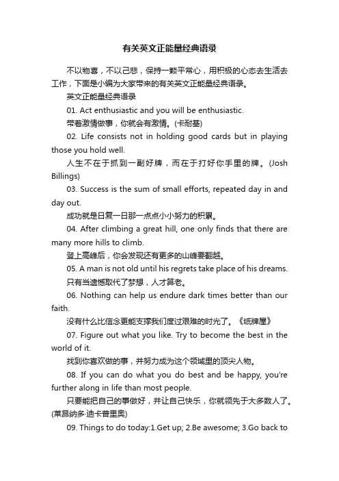 有关英文正能量经典语录