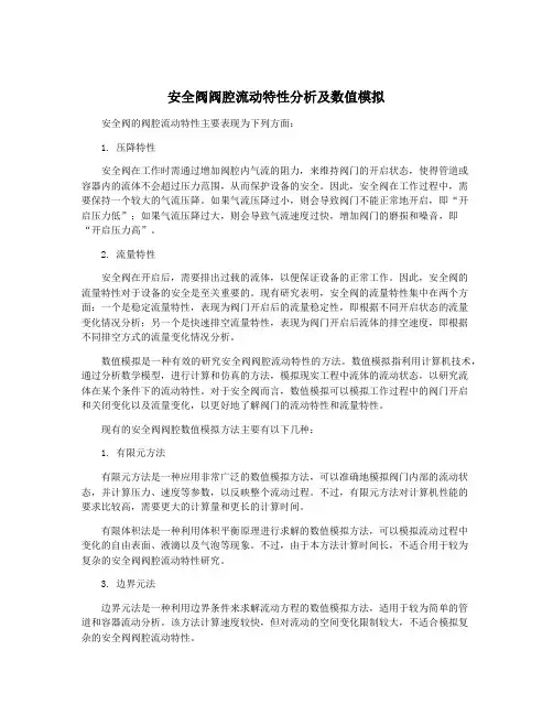 安全阀阀腔流动特性分析及数值模拟