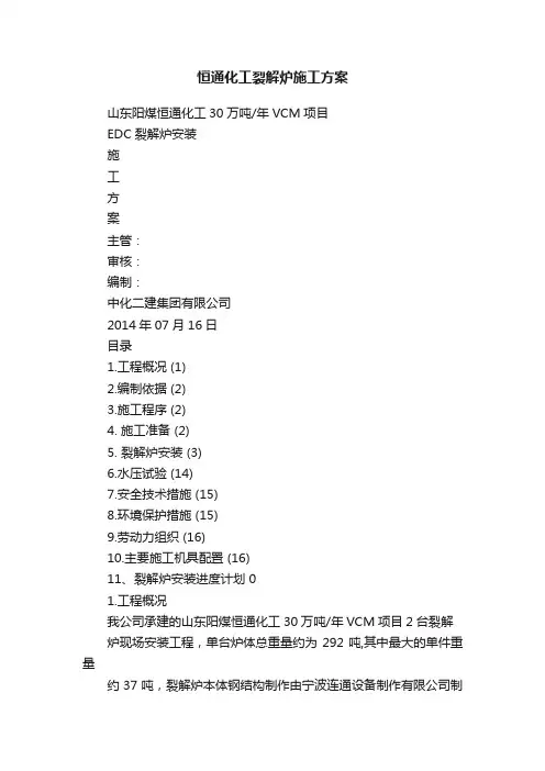 恒通化工裂解炉施工方案