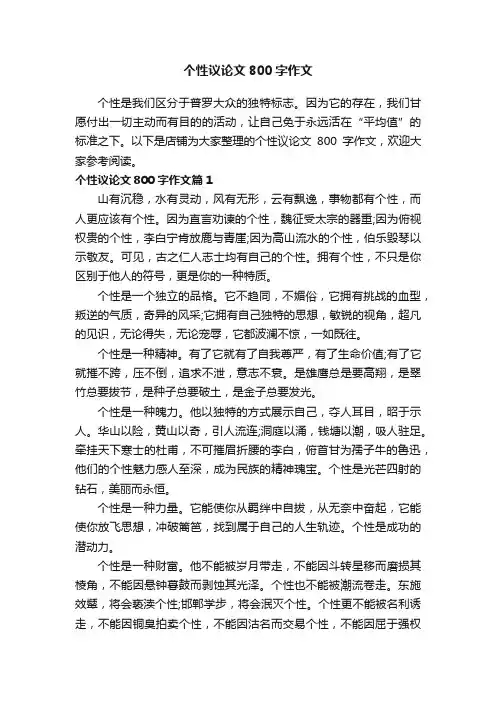 个性议论文800字作文