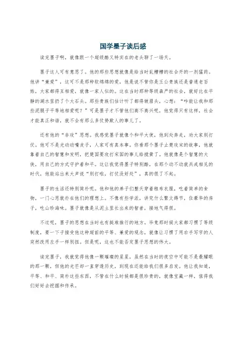 国学墨子读后感