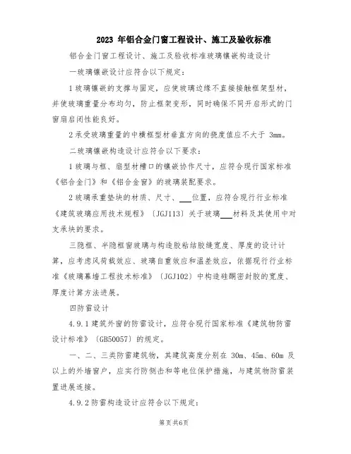 2023年铝合金门窗工程设计、施工及验收规范